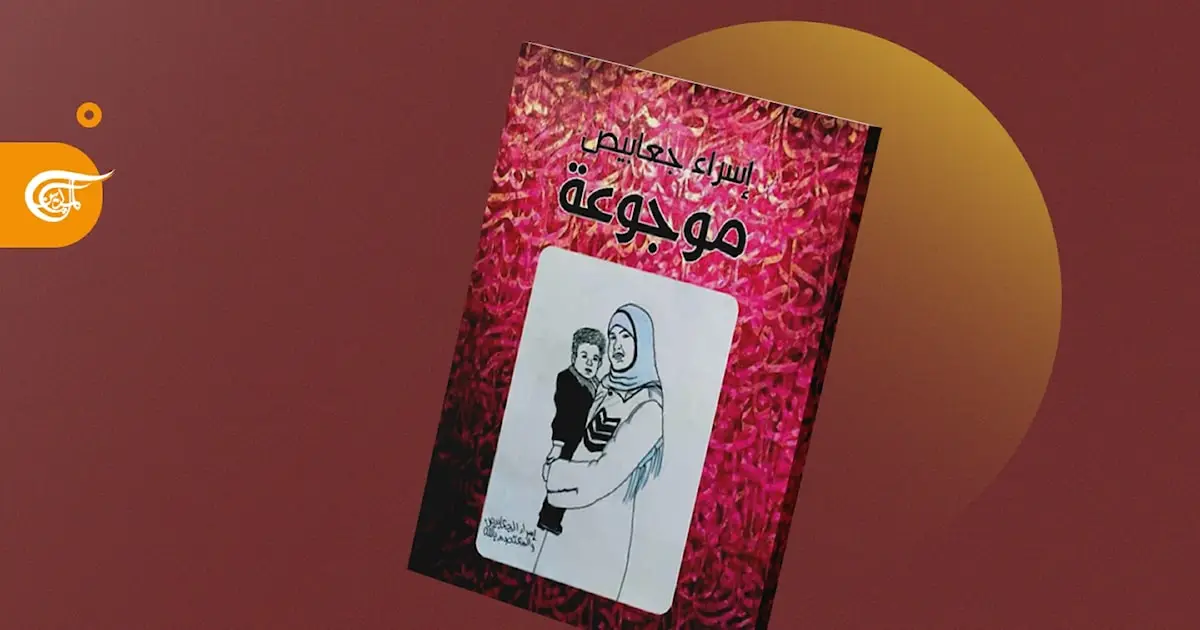 إطلاق كتاب موجوعة للأسيرة إسراء جعابيص من داخل سجون الاحتلال