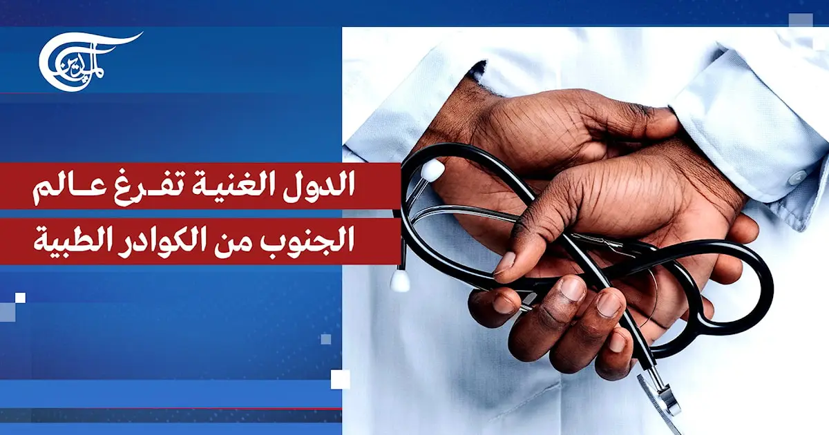 الغرب يمارس نفاقه الأخلاقي.. لماذا يفرّغ دول الجنوب من كوادرها الطبية؟ الغرب يمارس نفاقه الأخلاقي.. لماذا يفرّغ دول الجنوب من كوادرها الطبية؟