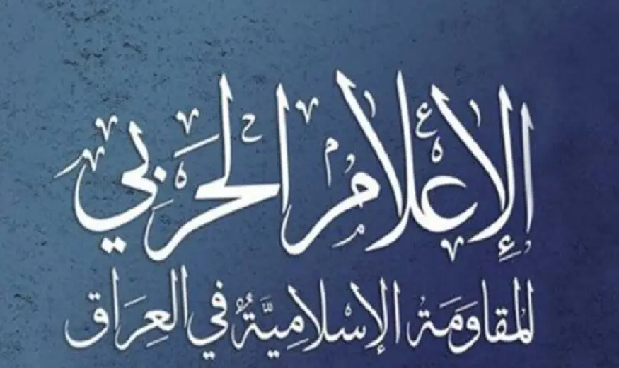 المقاومة الإسلامية في العراق تخصص مكافأة مالية لمن يستهدف ترامب المقاومة الإسلامية في العراق تخصص مكافأة مالية لمن يستهدف ترامب